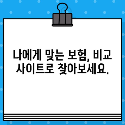 보험 비교 사이트, 정말 필요할까요? | 보험료 절약, 나에게 맞는 보험 찾기, 비교 사이트 활용 가이드