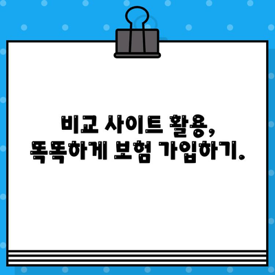 보험 비교 사이트, 정말 필요할까요? | 보험료 절약, 나에게 맞는 보험 찾기, 비교 사이트 활용 가이드