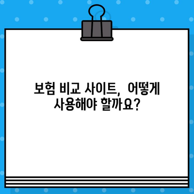 보험 비교 사이트, 정말 필요할까요? | 보험료 절약, 나에게 맞는 보험 찾기, 비교 사이트 활용 가이드