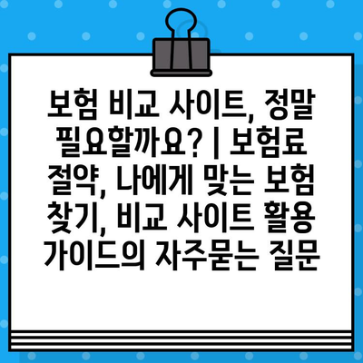 보험 비교 사이트, 정말 필요할까요? | 보험료 절약, 나에게 맞는 보험 찾기, 비교 사이트 활용 가이드