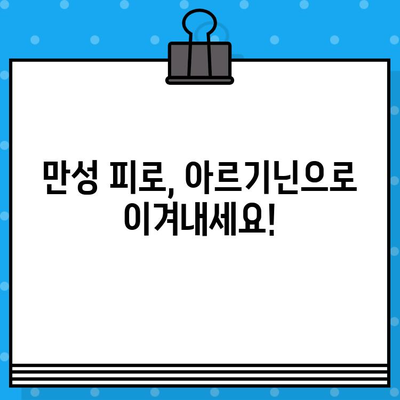 만성 피로 개선, 고함량 아르기닌 추천| 효과적인 선택 가이드 | 피로 회복, 아르기닌 효능, 건강 정보