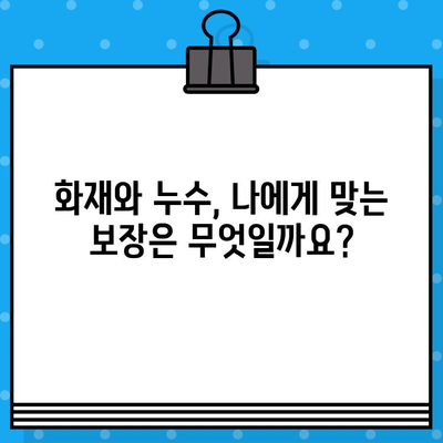 오피스텔 화재 보험 vs 아파트 누수 보험| 나에게 맞는 보장은? | 보험 비교, 보장 분석, 가입 팁