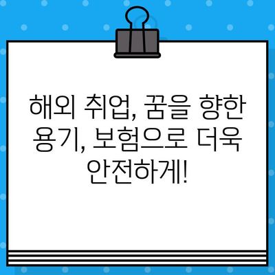 해외 취업의 불확실성, 해외 취업 보험으로 지켜내세요! | 해외 취업, 보험, 위험 대비, 안전