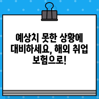 해외 취업의 불확실성, 해외 취업 보험으로 지켜내세요! | 해외 취업, 보험, 위험 대비, 안전