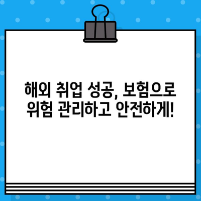 해외 취업의 불확실성, 해외 취업 보험으로 지켜내세요! | 해외 취업, 보험, 위험 대비, 안전