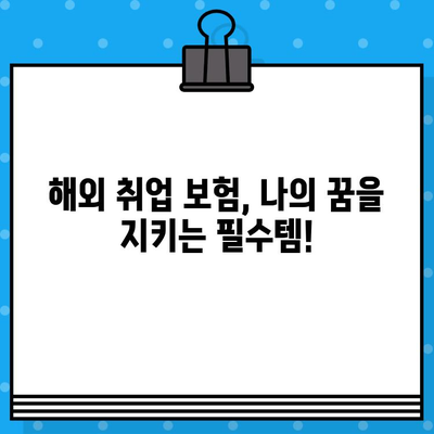 해외 취업의 불확실성, 해외 취업 보험으로 지켜내세요! | 해외 취업, 보험, 위험 대비, 안전