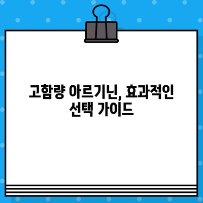 만성 피로 개선, 고함량 아르기닌 추천| 효과적인 선택 가이드 | 피로 회복, 아르기닌 효능, 건강 정보