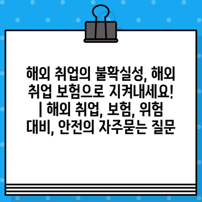 해외 취업의 불확실성, 해외 취업 보험으로 지켜내세요! | 해외 취업, 보험, 위험 대비, 안전