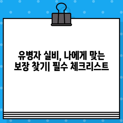 유병자 실비 보험 가입 전 꼭 확인해야 할 보장 내용 | 필수 체크리스트 & 주의 사항