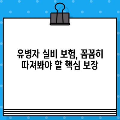 유병자 실비 보험 가입 전 꼭 확인해야 할 보장 내용 | 필수 체크리스트 & 주의 사항