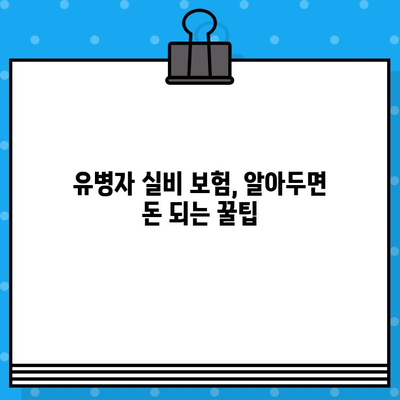 유병자 실비 보험 가입 전 꼭 확인해야 할 보장 내용 | 필수 체크리스트 & 주의 사항