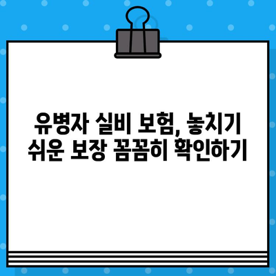 유병자 실비 보험 가입 전 꼭 확인해야 할 보장 내용 | 필수 체크리스트 & 주의 사항