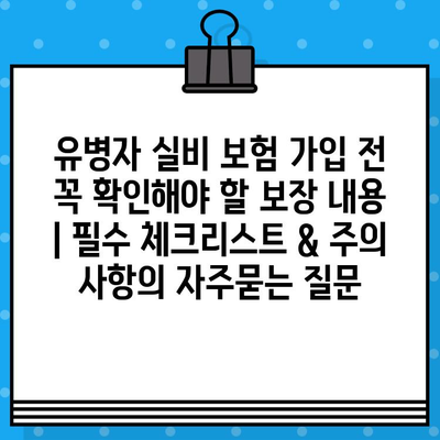 유병자 실비 보험 가입 전 꼭 확인해야 할 보장 내용 | 필수 체크리스트 & 주의 사항