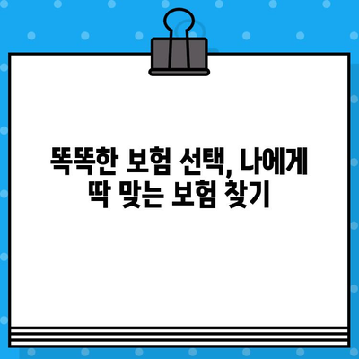 보장은 탄탄하고, 가격은 착한 보험 찾기| 나에게 딱 맞는 저렴한 보험 추천 | 보험 비교, 보험료 계산, 보험 가입 팁