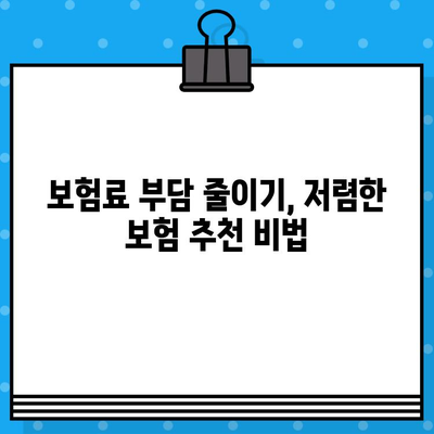 보장은 탄탄하고, 가격은 착한 보험 찾기| 나에게 딱 맞는 저렴한 보험 추천 | 보험 비교, 보험료 계산, 보험 가입 팁