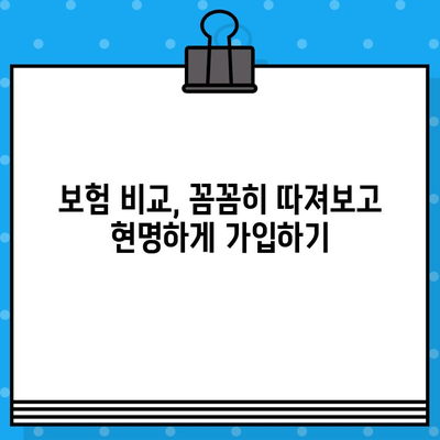 보장은 탄탄하고, 가격은 착한 보험 찾기| 나에게 딱 맞는 저렴한 보험 추천 | 보험 비교, 보험료 계산, 보험 가입 팁