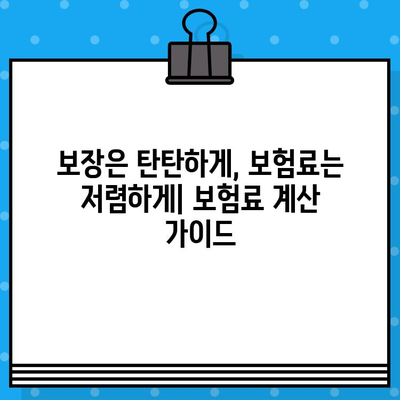 보장은 탄탄하고, 가격은 착한 보험 찾기| 나에게 딱 맞는 저렴한 보험 추천 | 보험 비교, 보험료 계산, 보험 가입 팁