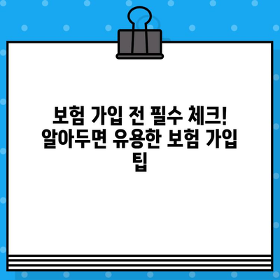 보장은 탄탄하고, 가격은 착한 보험 찾기| 나에게 딱 맞는 저렴한 보험 추천 | 보험 비교, 보험료 계산, 보험 가입 팁