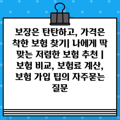 보장은 탄탄하고, 가격은 착한 보험 찾기| 나에게 딱 맞는 저렴한 보험 추천 | 보험 비교, 보험료 계산, 보험 가입 팁