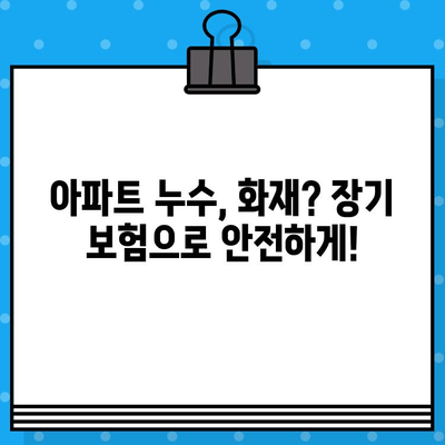 아파트 장기 보험 필수! 누수, 화재 보장 꼼꼼히 확인하세요 | 보험 가입 가이드, 비교 분석, 추천