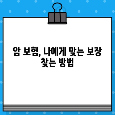 나에게 딱 맞는 암 보험 찾기| 꼼꼼한 비교 분석 가이드 | 암 보험 추천, 보장 분석, 비교 사이트