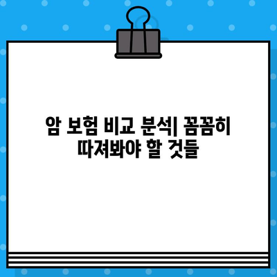 나에게 딱 맞는 암 보험 찾기| 꼼꼼한 비교 분석 가이드 | 암 보험 추천, 보장 분석, 비교 사이트