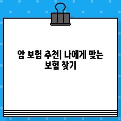 나에게 딱 맞는 암 보험 찾기| 꼼꼼한 비교 분석 가이드 | 암 보험 추천, 보장 분석, 비교 사이트