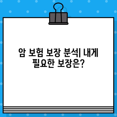 나에게 딱 맞는 암 보험 찾기| 꼼꼼한 비교 분석 가이드 | 암 보험 추천, 보장 분석, 비교 사이트