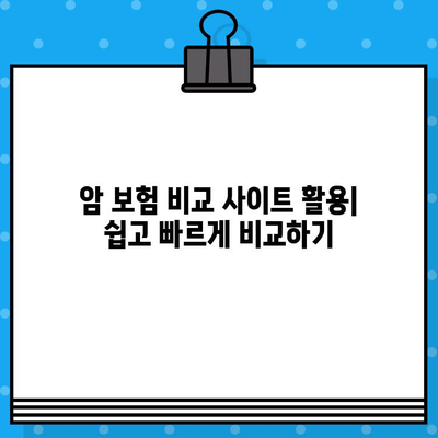 나에게 딱 맞는 암 보험 찾기| 꼼꼼한 비교 분석 가이드 | 암 보험 추천, 보장 분석, 비교 사이트