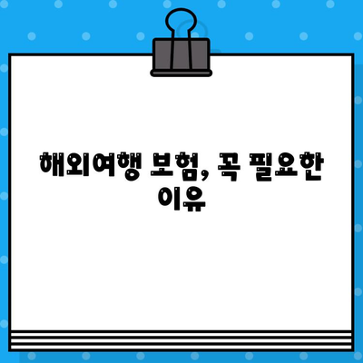 해외여행 보험, 꼼꼼히 확인하세요! 꼭 알아야 할 보장 범위 & 제외 사항 | 여행자보험, 해외여행, 보험 가입 팁, 주의 사항