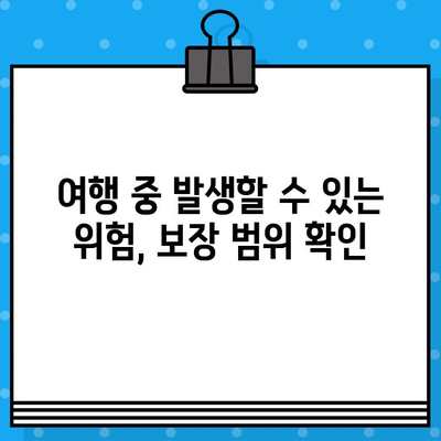 해외여행 보험, 꼼꼼히 확인하세요! 꼭 알아야 할 보장 범위 & 제외 사항 | 여행자보험, 해외여행, 보험 가입 팁, 주의 사항