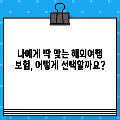 해외여행 보험, 꼼꼼히 확인하세요! 꼭 알아야 할 보장 범위 & 제외 사항 | 여행자보험, 해외여행, 보험 가입 팁, 주의 사항