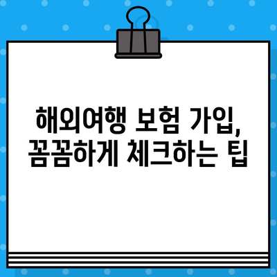 해외여행 보험, 꼼꼼히 확인하세요! 꼭 알아야 할 보장 범위 & 제외 사항 | 여행자보험, 해외여행, 보험 가입 팁, 주의 사항