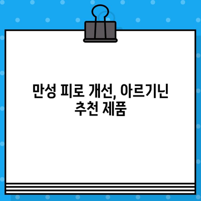 만성 피로 개선, 고함량 아르기닌 추천| 효과적인 선택 가이드 | 피로 회복, 아르기닌 효능, 건강 정보
