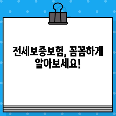 전세보증보험 가입, 조건과 혜택 꼼꼼히 따져보세요! | 전세금 보호, 안전한 계약, 주택임대차보호법