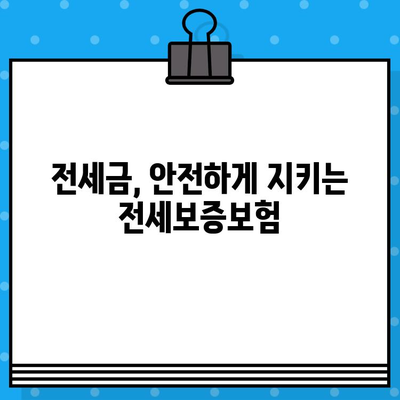 전세보증보험 가입, 조건과 혜택 꼼꼼히 따져보세요! | 전세금 보호, 안전한 계약, 주택임대차보호법