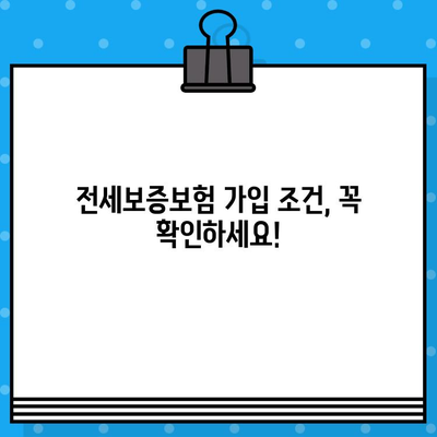 전세보증보험 가입, 조건과 혜택 꼼꼼히 따져보세요! | 전세금 보호, 안전한 계약, 주택임대차보호법