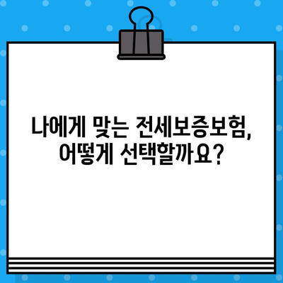 전세보증보험 가입, 조건과 혜택 꼼꼼히 따져보세요! | 전세금 보호, 안전한 계약, 주택임대차보호법