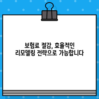 상업용 보험 리모델링이 필요한 5가지 유형과 효과적인 해결책 | 보험 리뷰, 비교, 전문가 조언