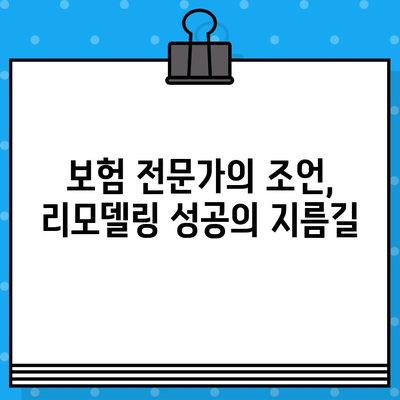 상업용 보험 리모델링이 필요한 5가지 유형과 효과적인 해결책 | 보험 리뷰, 비교, 전문가 조언