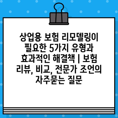 상업용 보험 리모델링이 필요한 5가지 유형과 효과적인 해결책 | 보험 리뷰, 비교, 전문가 조언