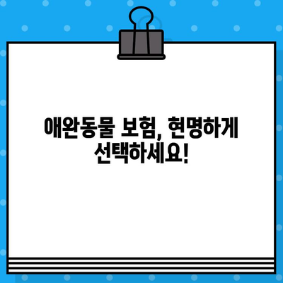 애완동물 보험 비교 가이드| 저렴하고 보장 좋은 플랜 찾는 꿀팁 | 반려동물 보험, 비교 사이트, 보험료, 보장 범위