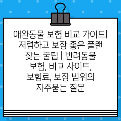 애완동물 보험 비교 가이드| 저렴하고 보장 좋은 플랜 찾는 꿀팁 | 반려동물 보험, 비교 사이트, 보험료, 보장 범위