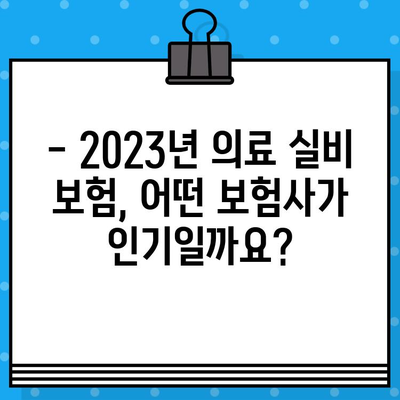 의료 실비 보험 가입, 어디가 좋을까요? | 2023년 가입 순위 & 비교 사이트 추천