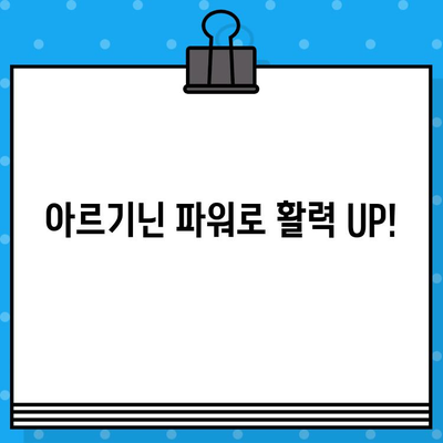 당류 제로, 고함량 아르기닌으로 활력 충전! | 피로 회복, 체력 증진, 건강 식품