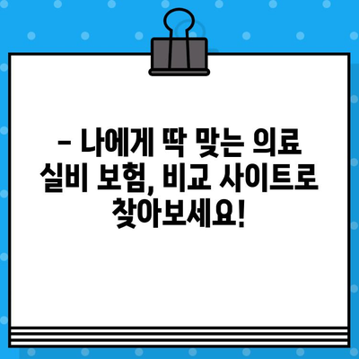 의료 실비 보험 가입, 어디가 좋을까요? | 2023년 가입 순위 & 비교 사이트 추천