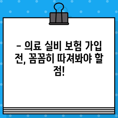 의료 실비 보험 가입, 어디가 좋을까요? | 2023년 가입 순위 & 비교 사이트 추천