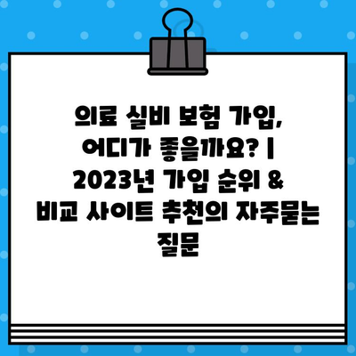 의료 실비 보험 가입, 어디가 좋을까요? | 2023년 가입 순위 & 비교 사이트 추천