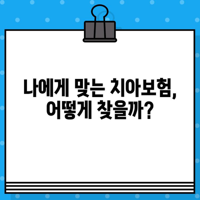 치아보험 비교 사이트 활용, 나에게 딱 맞는 보험 찾기 | 치아보험 추천, 보험료 비교, 가입 가이드