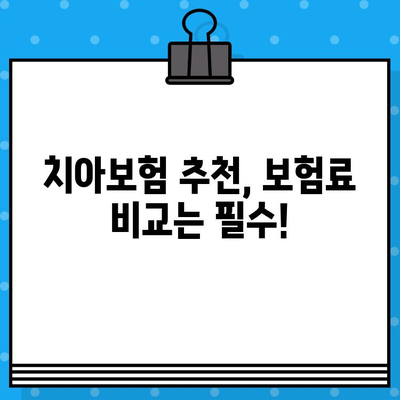 치아보험 비교 사이트 활용, 나에게 딱 맞는 보험 찾기 | 치아보험 추천, 보험료 비교, 가입 가이드